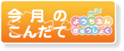 幼稚園給食（今月のこんだて）.png