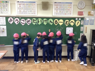 ＠2026.2.12，13　年長組松飛台小学校「たいけんるーむ」へ