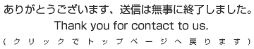 お問合せありがとうございました