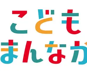 こどもまんなか社会